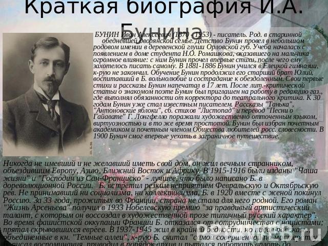 Краткая биография бунина