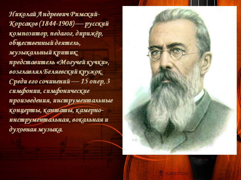 Краткая биография римского-корсакова