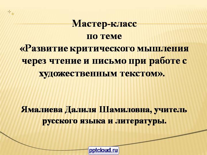 Критическое мышление и методы его развития