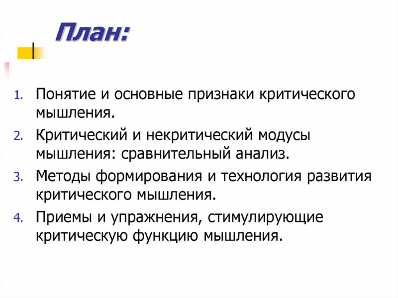 Критическое мышление и методы его развития