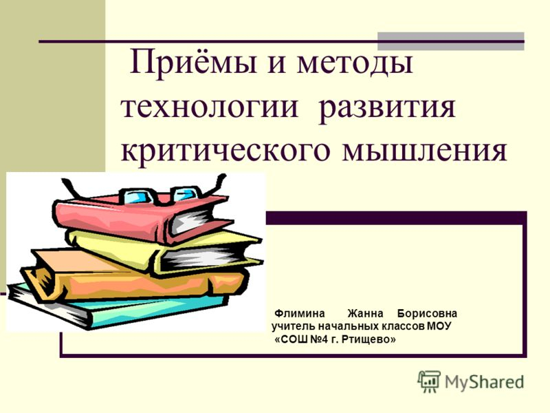 Критическое мышление и методы его развития