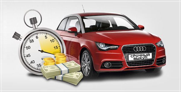 Кто поможет быстро выкупить автомобиль?