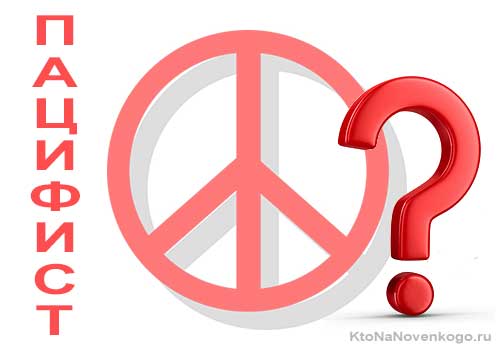 Кто такие пацифисты? – интересные факты