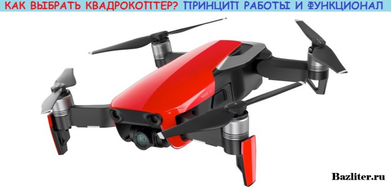 Квадрокоптеры: преимущества, особенности и варианты применения
