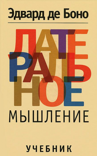 Латеральное мышление
