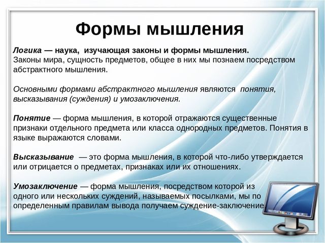 Логика – основы, формы, законы