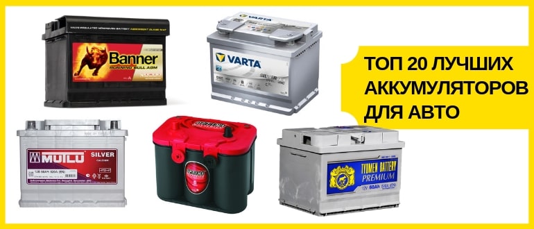 Лучшие аккумуляторы на зиму 2018-2019