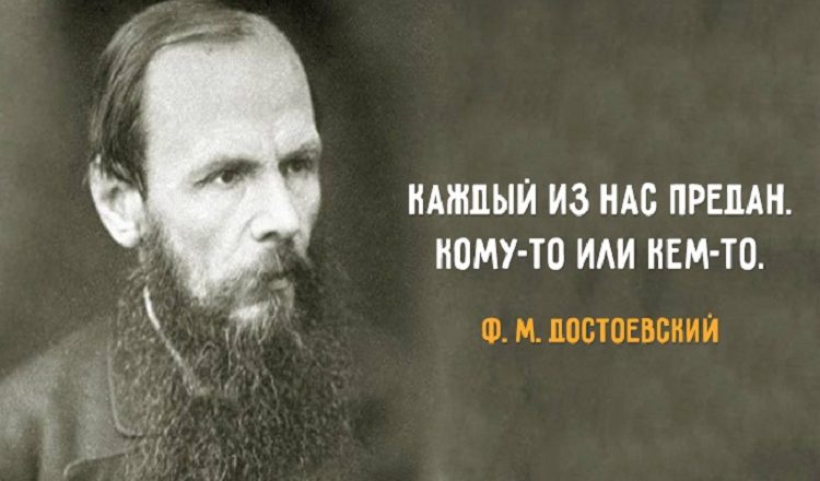 Лучшие цитаты достоевского
