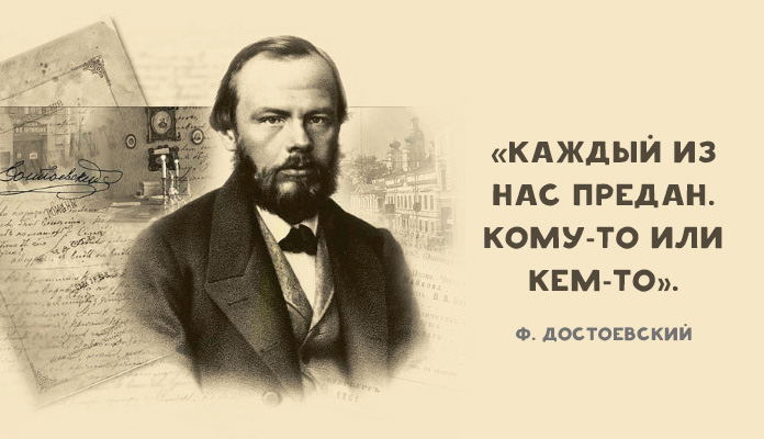 Лучшие цитаты достоевского