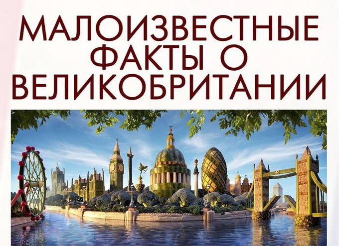 Малоизвестные факты о великобритании