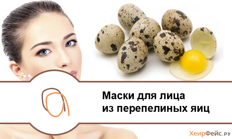Маски для лица из перепелиных яиц: рецепты против угрей и прыщей