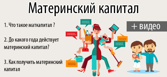 Материнский капитал — условия получения, размер, индексация по годам, направления использования, схемы обналичивания