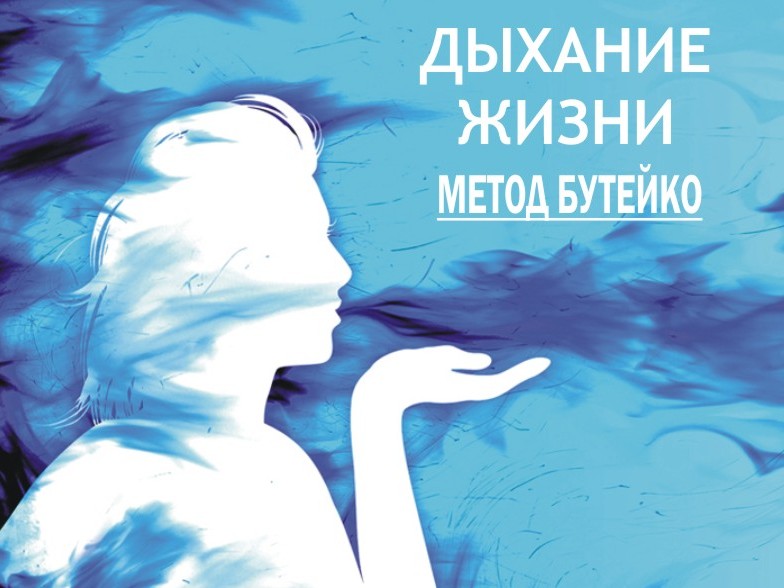 Метод дыхания бутейко