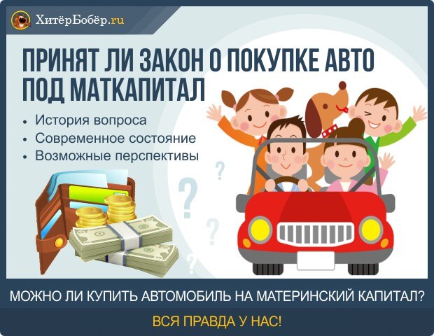 Можно ли купить машину на материнский капитал, принят ли закон?