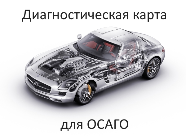 Можно ли сделать диагностическую карту для осаго без осмотра машины