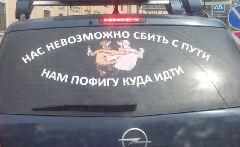 Надписи на стекле автомобиля