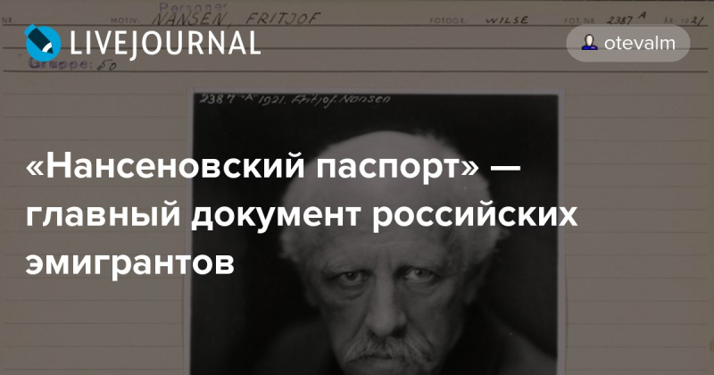 Нансеновский паспорт интересные факты
