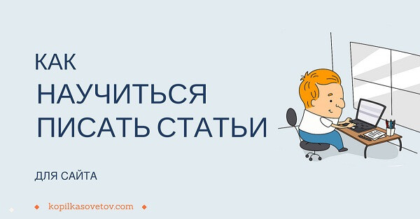 Научиться писать статьи для сайтов