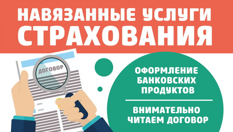 Навязывание страховки при получении кредита: что делать, как отказаться и вернуть деньги, судебная практика