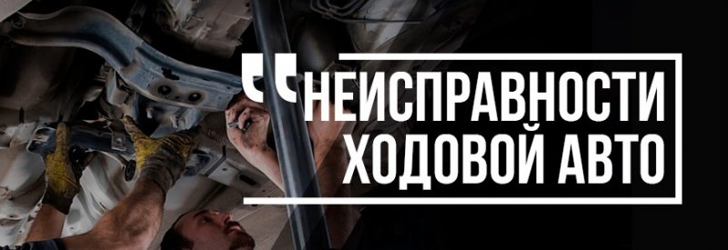 Неисправности ходовой части автомобиля