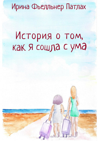 Никогда не торопись с выводами – история из жизни