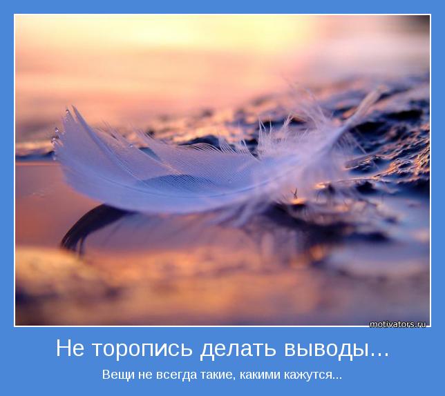 Никогда не торопись с выводами – история из жизни