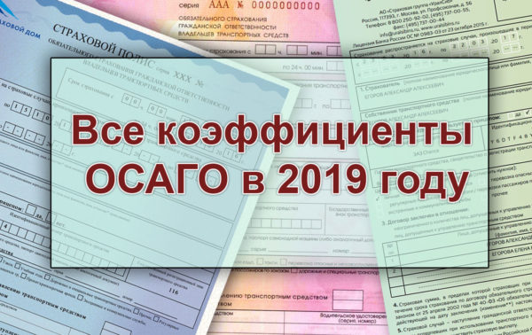 Новые тарифы осаго с 9 января 2019 года: изменения, постановление цб, расчет и онлайн калькулятор стоимости осаго
