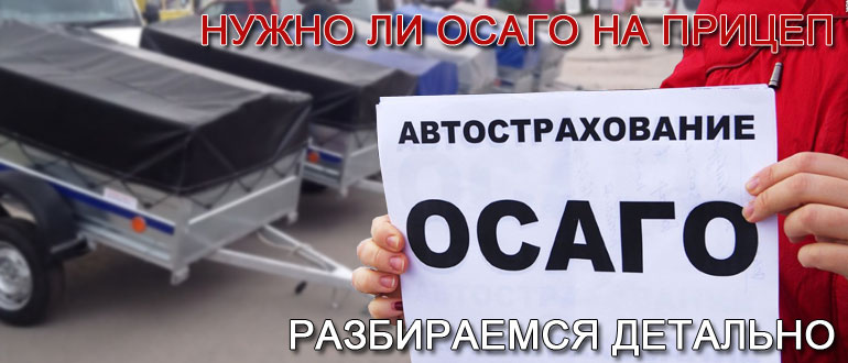 Нужно ли осаго на прицеп легкового и грузового автомобиля и сколько будет стоить полис