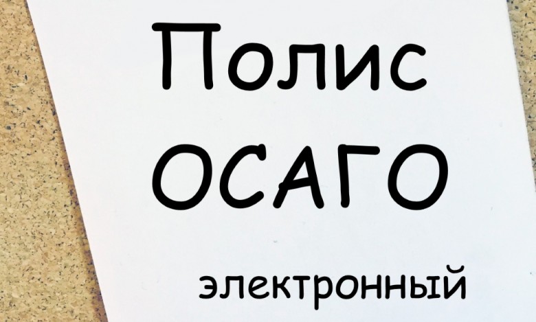 Нужно ли возить с собой распечатку электронного полиса осаго
