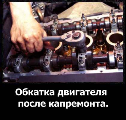 Обкатка двигателя после капитального ремонта