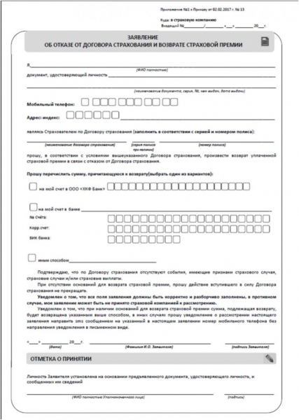 Образец заявления на возврат страховки по кредиту 2019: универсальная форма и бланки разных страховых компаний