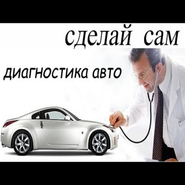 Обучение диагностике автомобилей