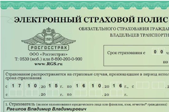 Оформление электронного полиса осаго
