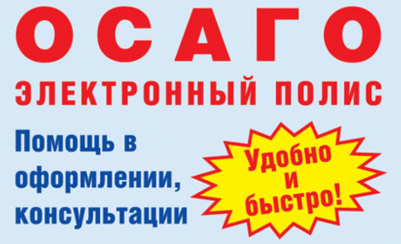 Оформление электронного полиса осаго