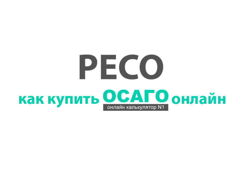 Онлайн осаго от страховой компании сервис резерв 2019: калькулятор, стоимость электронного полиса, как купить и продлить онлайн