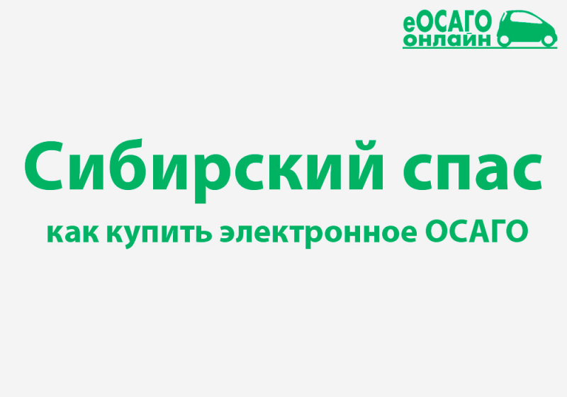 Онлайн осаго сибирский спас страхование 2019: калькулятор и как оформить электронный полис
