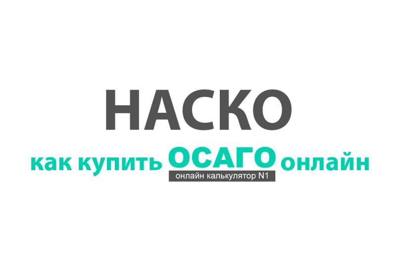 Онлайн осаго страховой компании наско 2019: как рассчитать стоимость электронного полиса онлайн, калькулятор