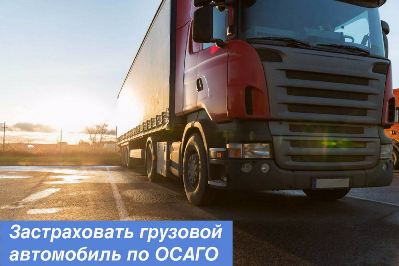 Осаго для грузовых автомобилей на физическое лицо