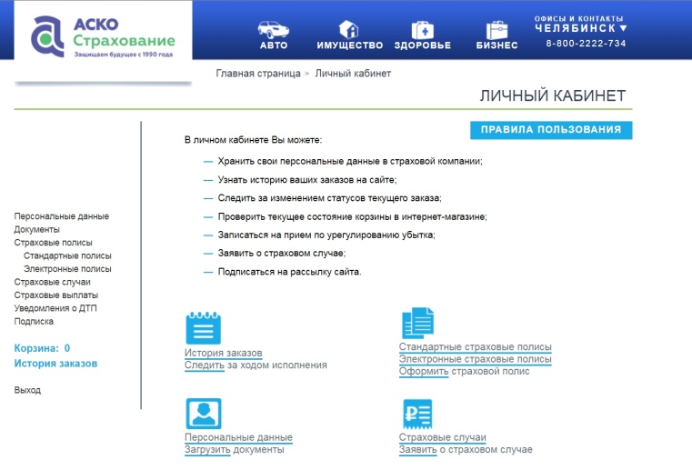 Осаго в юж урал аско 2019: рассчитать стоимость на онлайн калькуляторе и как оформить через интернет