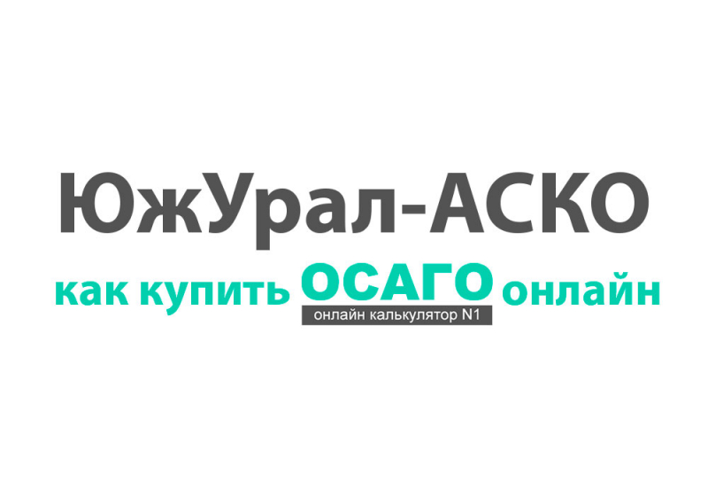 Осаго в юж урал аско 2019: рассчитать стоимость на онлайн калькуляторе и как оформить через интернет