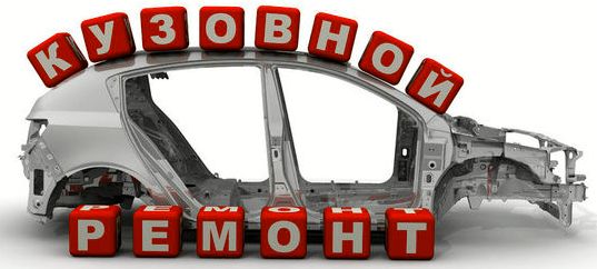 Основные приемы проведения кузовного ремонт