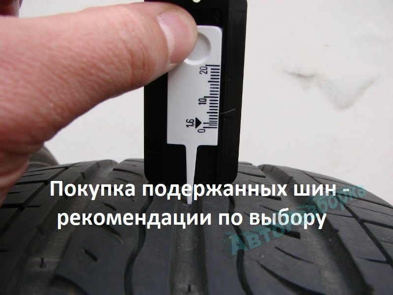 Основные рекомендации по покупке поддержанных шин