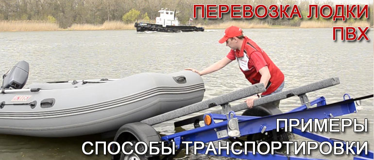 Основные способы для транспортировки лодок