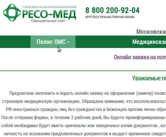 Особенности оформления электронного полиса омс ск ресо