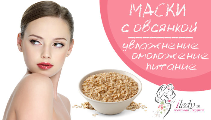 Овсянка для лица от прыщей: рецепты лучших масок