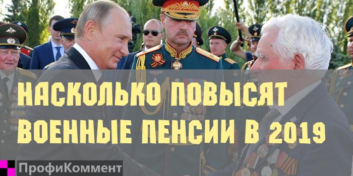 Пенсии военных пенсионеров в 2019 году, последние новости, индексация