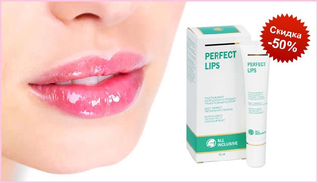 Perfect lips крем для губ отзывы и рекомендации, где купить