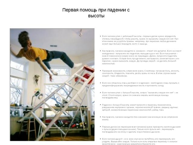 Первая помощь человеку при падении