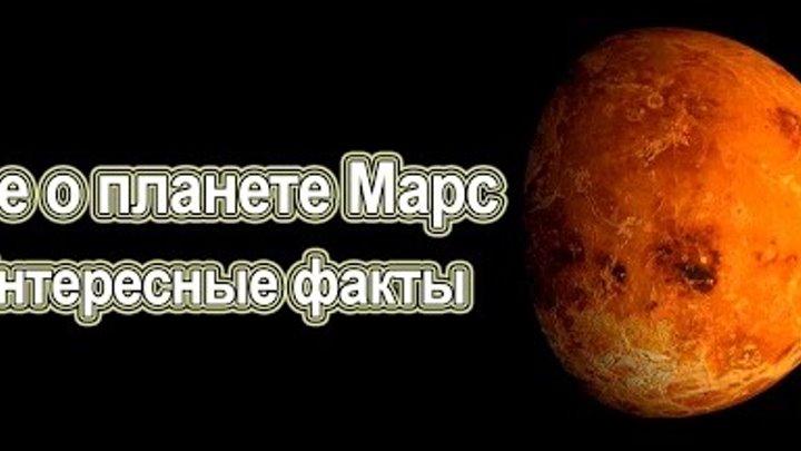 Планета марс – интересные факты (+видео)