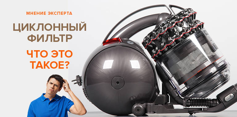 Плюсы и минусы циклонных фильтров в пылесосе